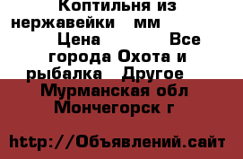 Коптильня из нержавейки 2 мм 500*300*300 › Цена ­ 6 950 - Все города Охота и рыбалка » Другое   . Мурманская обл.,Мончегорск г.